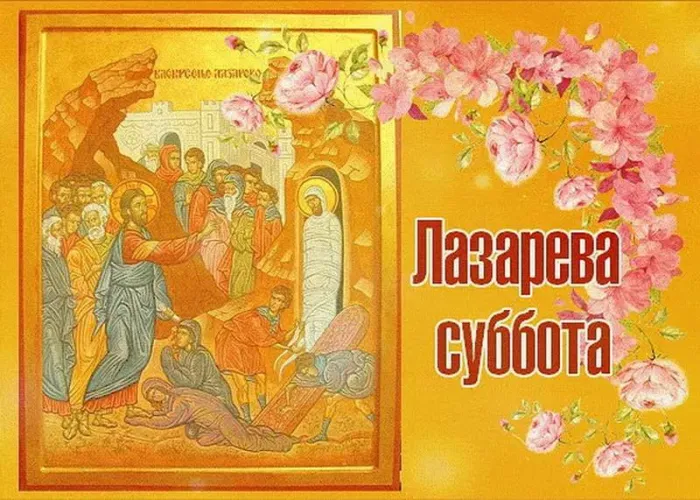 Картинки с Лазаревой субботой (40 открыток). Красивые картинки с Лазаревой субботой