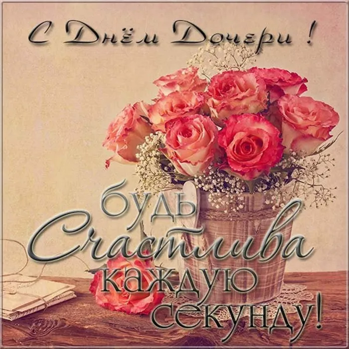Картинки с Днем дочери (145 открыток). Красивые картинки с Днем дочери