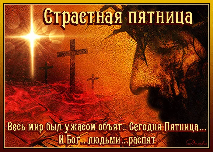Картинки с Великой (Страстной) пятницей (70 открыток). Красивые картинки с Великой (Страстной) пятницей
