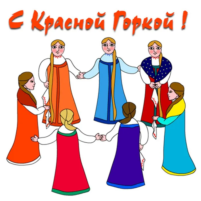 Картинки с Красной горкой (170 открыток). Красивые картинки с Красной горкой