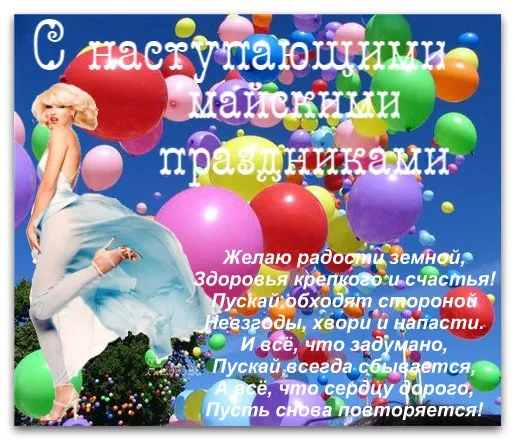 Картинки с наступающими майскими праздниками (20 открыток). Красивые и прикольные картинки с наступающими майскими праздниками