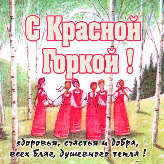 Картинки с Красной горкой (170 открыток). Красивые картинки с Красной горкой