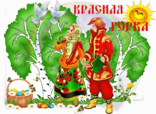 Картинки с Красной горкой (170 открыток). Красивые картинки с Красной горкой