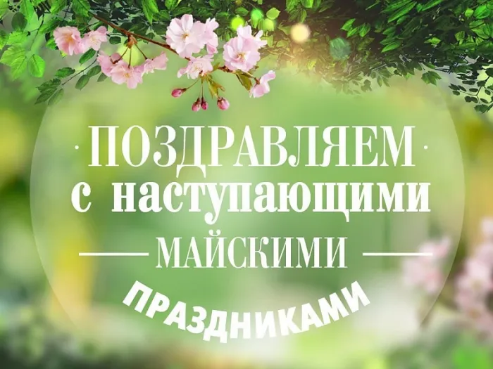 Картинки с наступающими майскими праздниками (20 открыток). Красивые и прикольные картинки с наступающими майскими праздниками