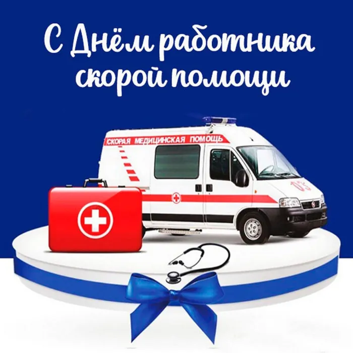 Картинки с Днем работника скорой медицинской помощи (105 открыток). Красивые и прикольные картинки с Днем работника скорой помощи