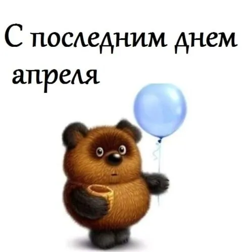 Картинки с Последним днем апреля (40 открыток). Красивые и прикольные картинки с последним днем апреля