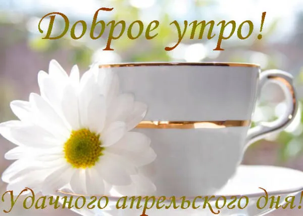 Картинки с Добрым утром апреля (155 открыток). Красивые картинки с надписью "Доброе утро апреля"