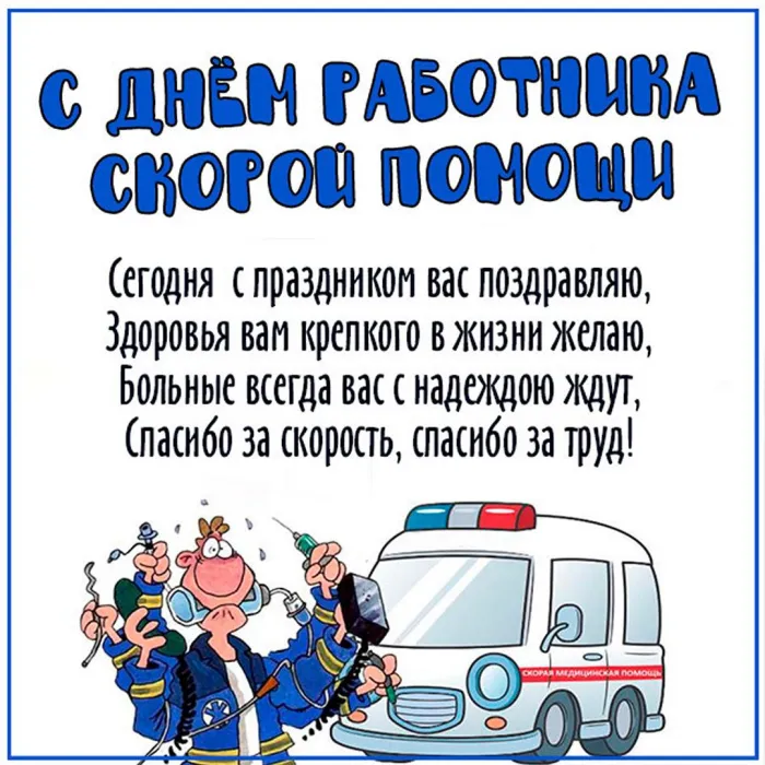 Картинки с Днем работника скорой медицинской помощи (105 открыток). Красивые и прикольные картинки с Днем работника скорой помощи