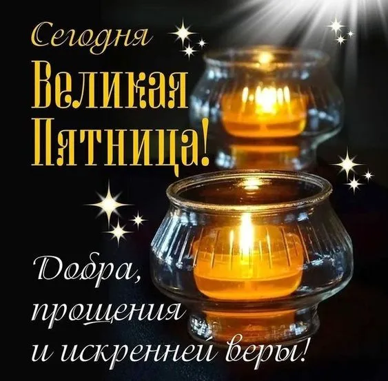 Картинки с Великой (Страстной) пятницей (70 открыток). Красивые картинки с Великой (Страстной) пятницей