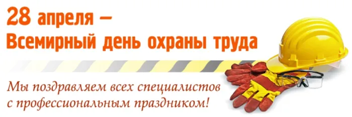 Картинки со Всемирным днем охраны труда (60 открыток). Красивые картинки с Днем охраны труда