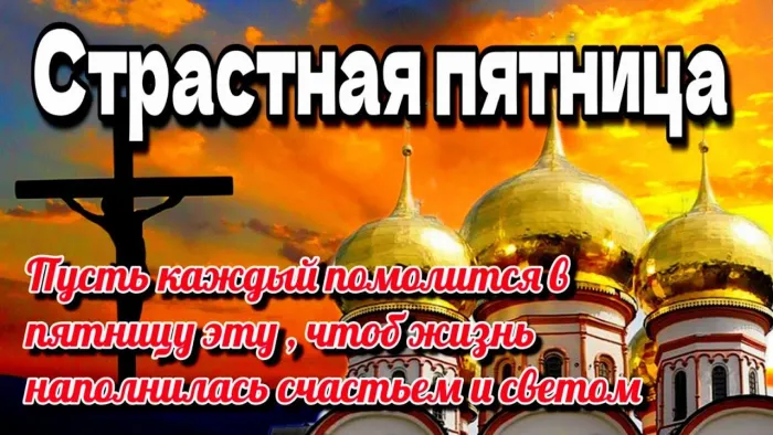 Картинки с Великой (Страстной) пятницей (70 открыток). Красивые картинки с Великой (Страстной) пятницей