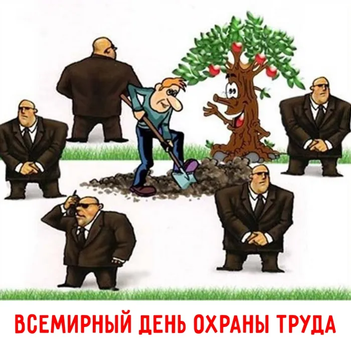 Картинки со Всемирным днем охраны труда (60 открыток). Красивые картинки с Днем охраны труда