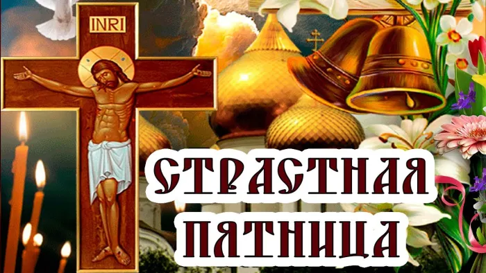 Картинки с Великой (Страстной) пятницей (70 открыток). Красивые картинки с Великой (Страстной) пятницей