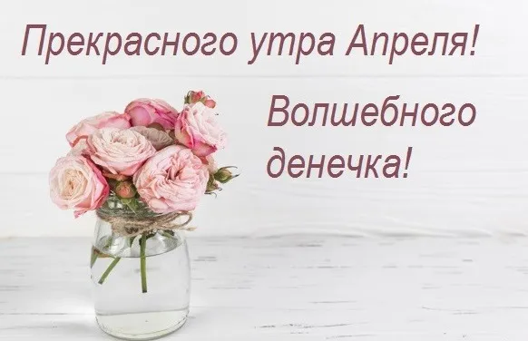 Картинки с Добрым утром апреля (155 открыток). Красивые картинки с надписью "Доброе утро апреля"