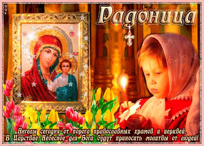 Картинки с Радоницей (125 открыток). Радоница: картинки с надписями