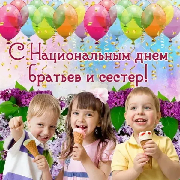Картинки с Днем братьев и сестер (115 открыток). Красивые картинки с Днем братьев и сестер