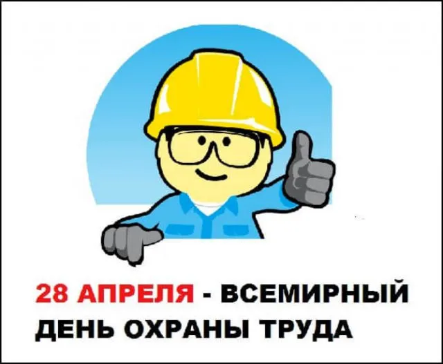 Картинки со Всемирным днем охраны труда (60 открыток). Красивые картинки с Днем охраны труда