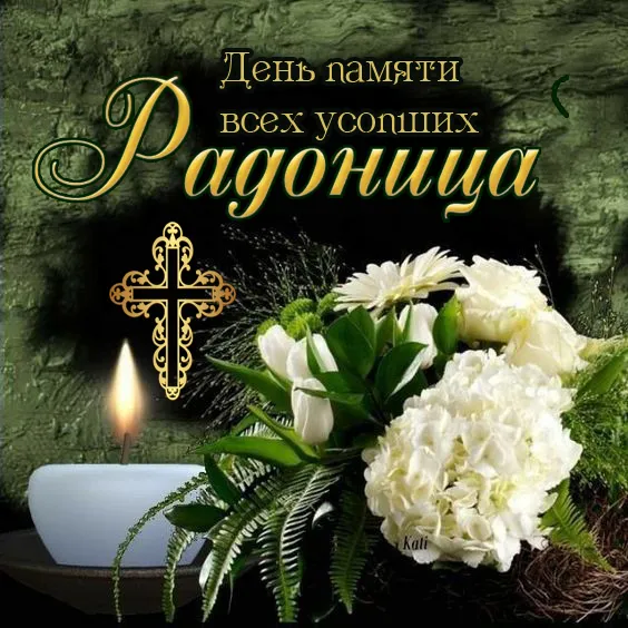 Картинки с Радоницей (125 открыток). Радоница: картинки с надписями