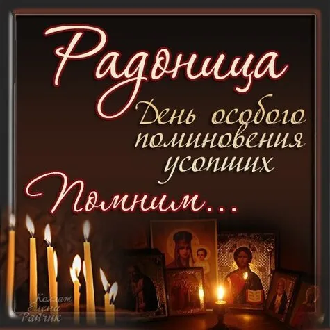 Картинки с Радоницей (125 открыток). Радоница: картинки с надписями