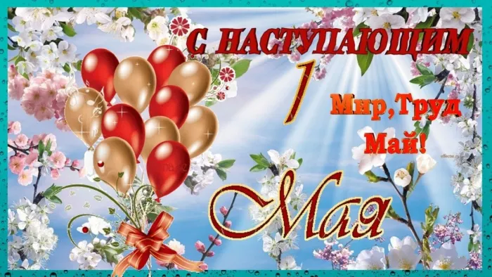 Картинки с наступающим 1 мая (25 открыток). Красивые картинки с наступающим 1 мая