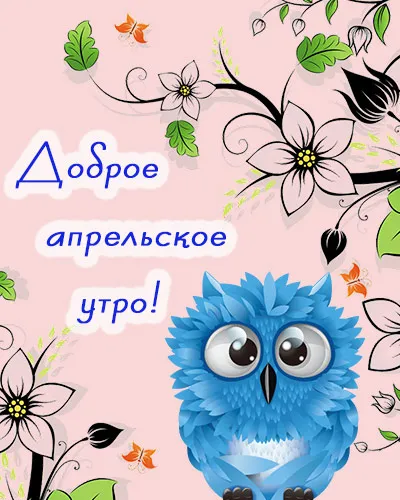Картинки с Добрым утром апреля (155 открыток). Красивые картинки с надписью "Доброе утро апреля"