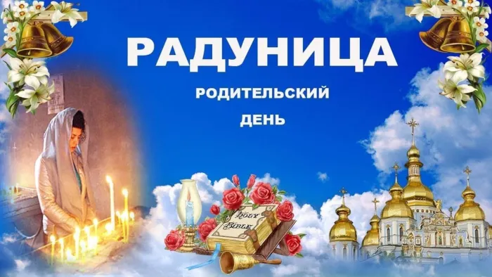 Картинки с Радоницей (125 открыток). Радоница: картинки с надписями