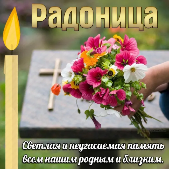 Картинки с Радоницей (125 открыток). Радоница: картинки с надписями
