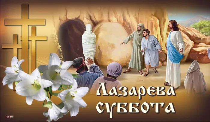 Картинки с Лазаревой субботой (40 открыток). Красивые картинки с Лазаревой субботой