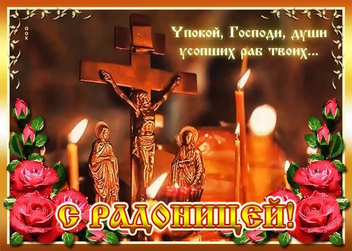 Картинки с Радоницей (125 открыток). Радоница: картинки с надписями