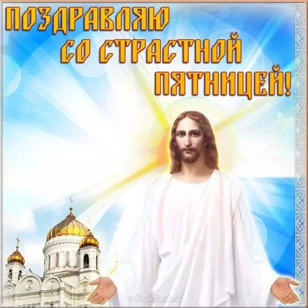 Картинки с Великой (Страстной) пятницей (70 открыток). Красивые картинки с Великой (Страстной) пятницей