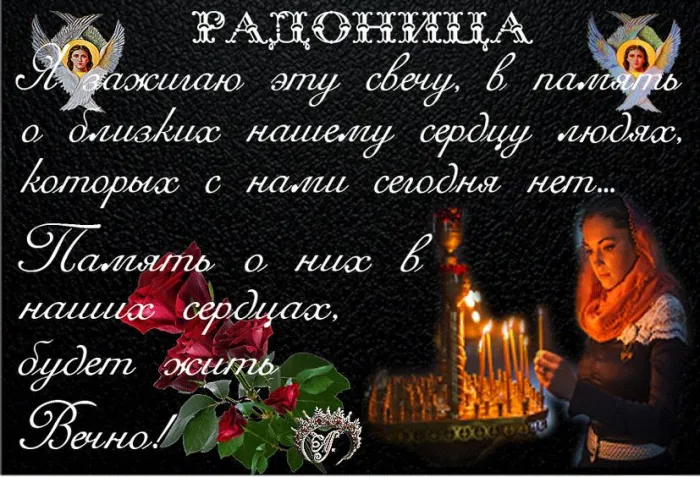 Картинки с Радоницей (125 открыток). Радоница: картинки с надписями