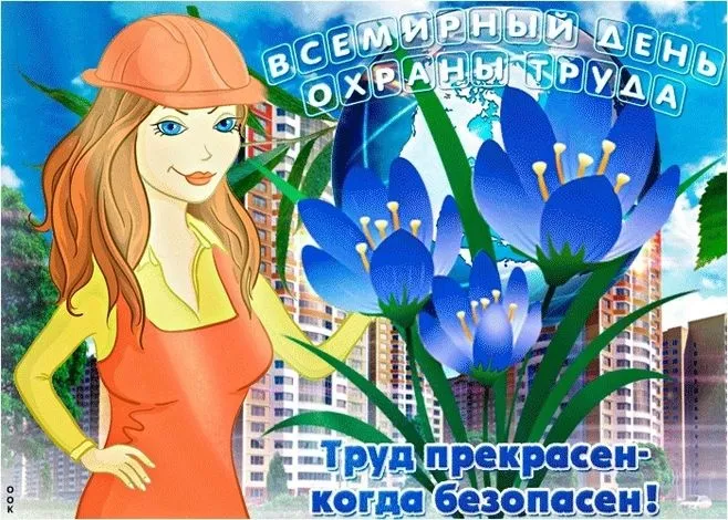 Картинки со Всемирным днем охраны труда (60 открыток). Красивые картинки с Днем охраны труда