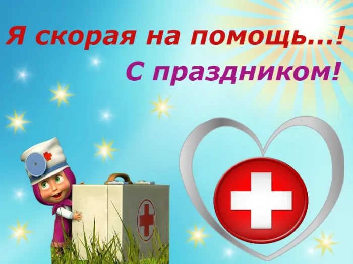 Картинки с Днем работника скорой медицинской помощи (105 открыток). Красивые и прикольные картинки с Днем работника скорой помощи