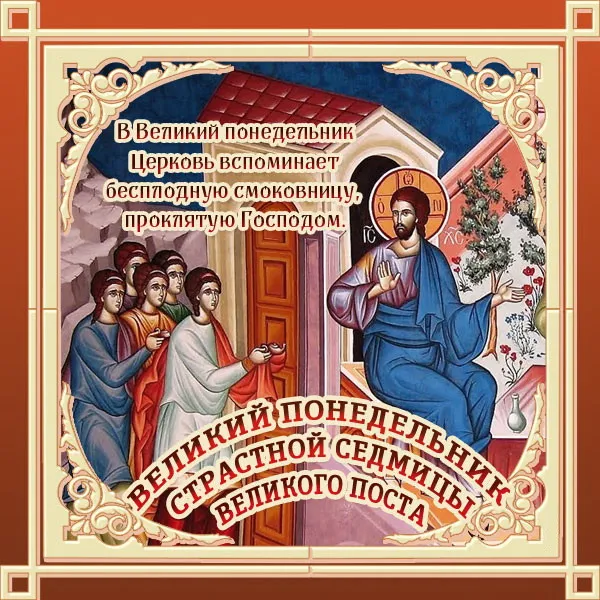 Картинки с Великим понедельником (50 открыток). Красивые картинки с Великим понедельником