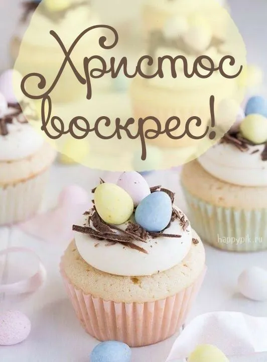 Картинки с Пасхой - Христовым Воскресением (215 открыток). Картинки с надписью Христос Воскрес