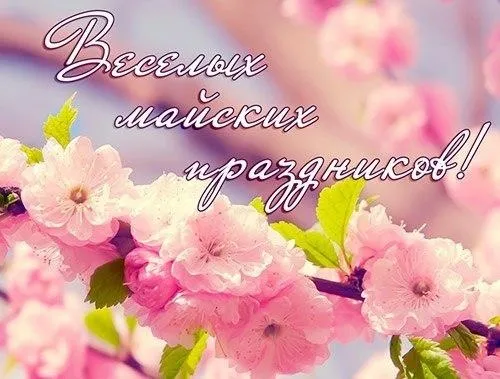 Картинки с наступающими майскими праздниками (20 открыток). Картинки с надписями "Хороших майских праздников"