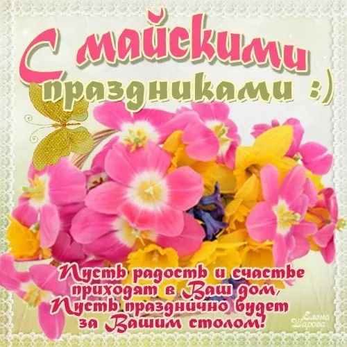 Картинки с наступающими майскими праздниками (20 открыток). Картинки с надписями "Хороших майских праздников"