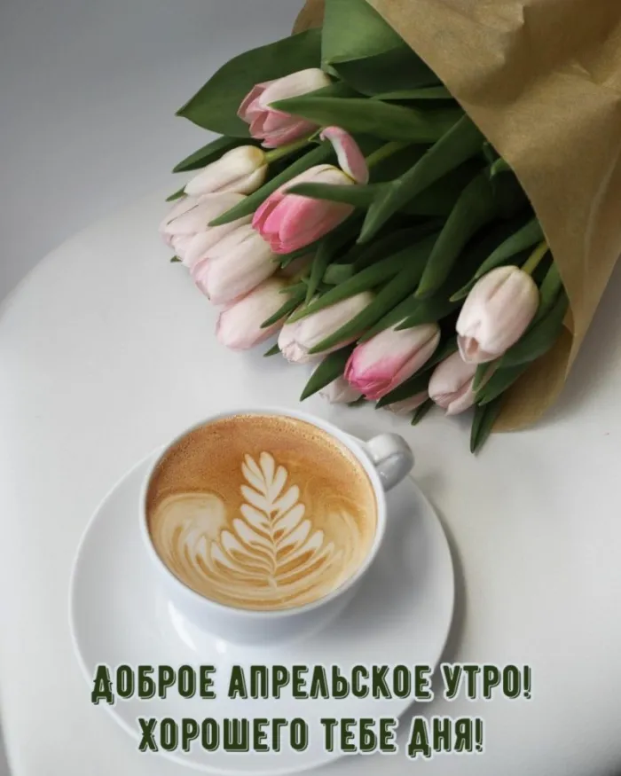 Картинки с Добрым утром апреля (155 открыток). Красивые картинки с надписью "Доброе утро апреля"