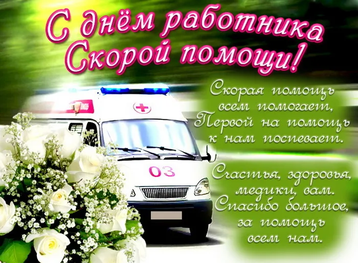 Картинки с Днем работника скорой медицинской помощи (105 открыток). Красивые и прикольные картинки с Днем работника скорой помощи
