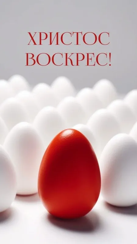 Картинки с Пасхой - Христовым Воскресением (215 открыток). Картинки с надписью Христос Воскрес