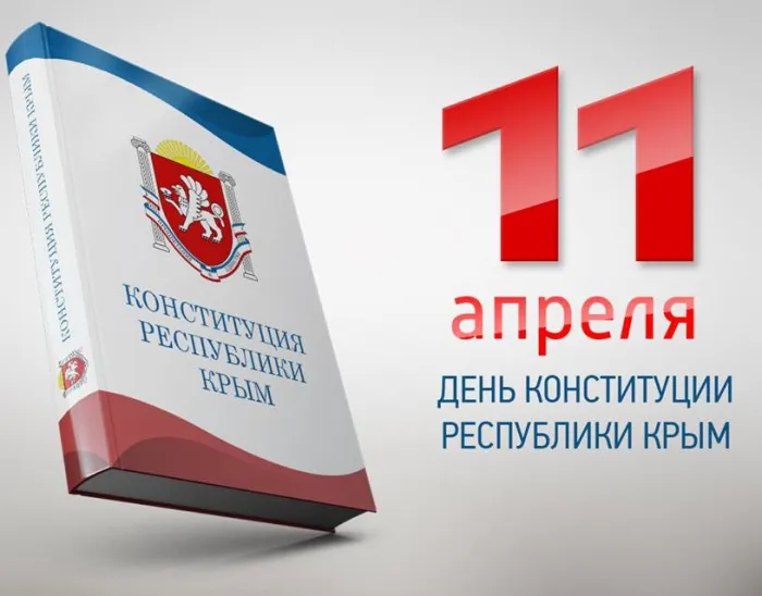 Картинки с Днем Конституции Республики Крым (15 открыток)