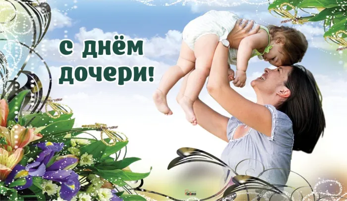 Картинки с Днем дочери (145 открыток). Красивые картинки с Днем дочери