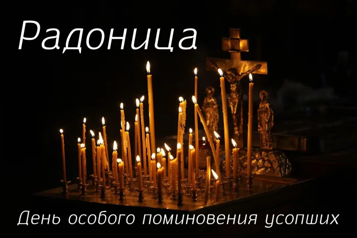 Картинки с Радоницей (125 открыток). Радоница: картинки с надписями