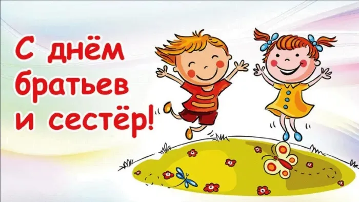 Картинки с Днем братьев и сестер (115 открыток). Красивые картинки с Днем братьев и сестер