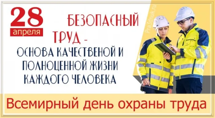 Картинки со Всемирным днем охраны труда (60 открыток). Красивые картинки с Днем охраны труда