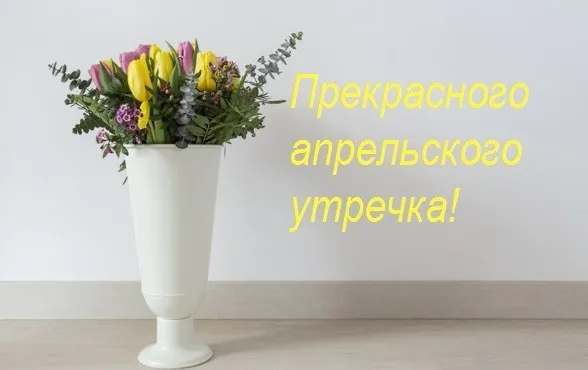 Картинки с Добрым утром апреля (155 открыток). Красивые картинки с надписью "Доброе утро апреля"