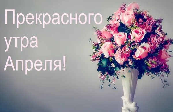 Картинки с Добрым утром апреля (155 открыток). Красивые картинки с надписью "Доброе утро апреля"
