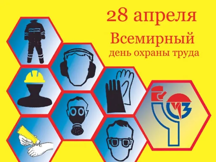 Картинки со Всемирным днем охраны труда (60 открыток). Красивые картинки с Днем охраны труда