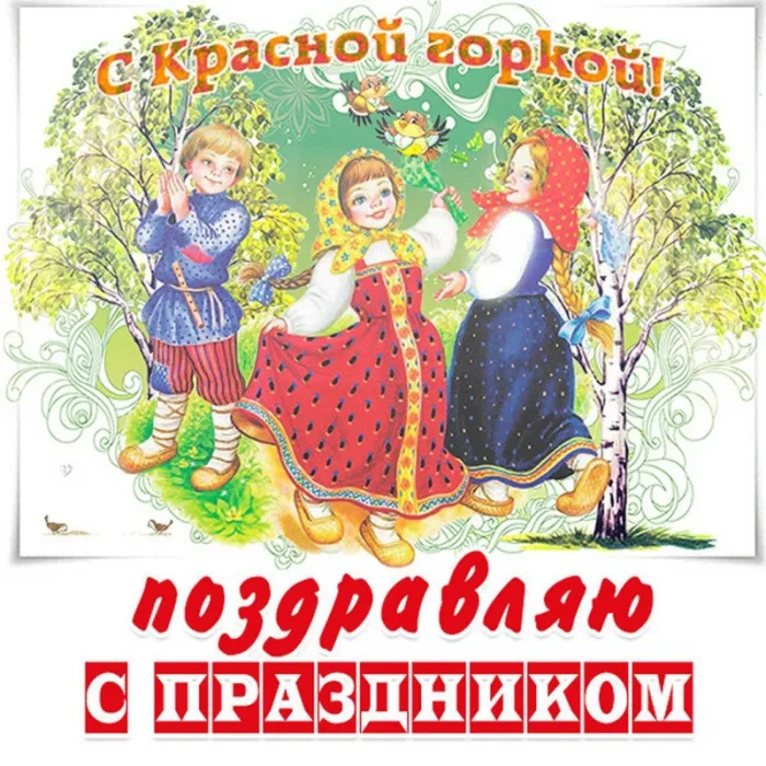 Картинки с Красной горкой (170 открыток). Красивые картинки с Красной горкой
