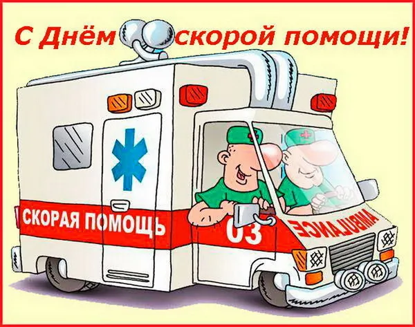 Картинки с Днем работника скорой медицинской помощи (105 открыток). Красивые и прикольные картинки с Днем работника скорой помощи